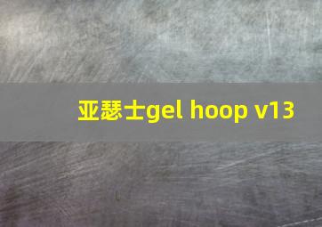 亚瑟士gel hoop v13